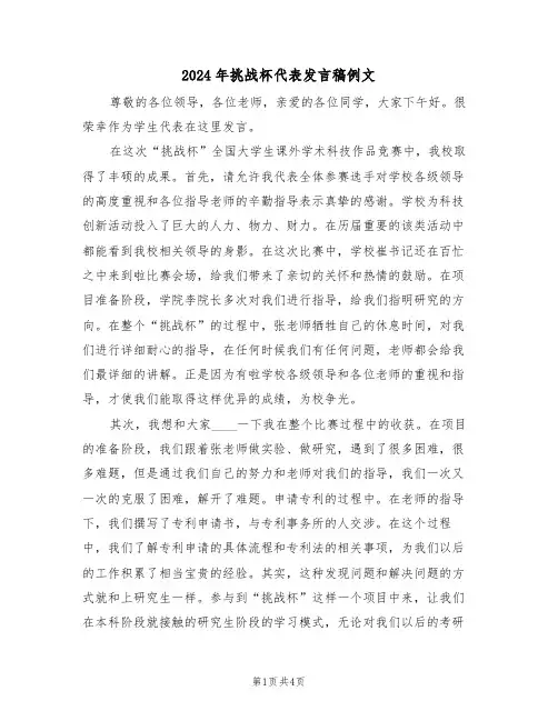 2024年挑战杯代表发言稿例文(二篇)