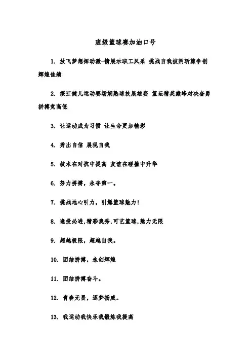 班级篮球赛加油口号(四篇)