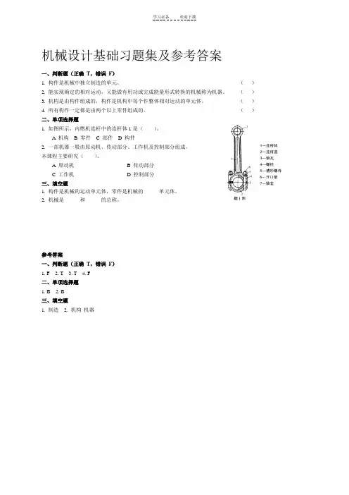 机械设计基础习题集及参考答案