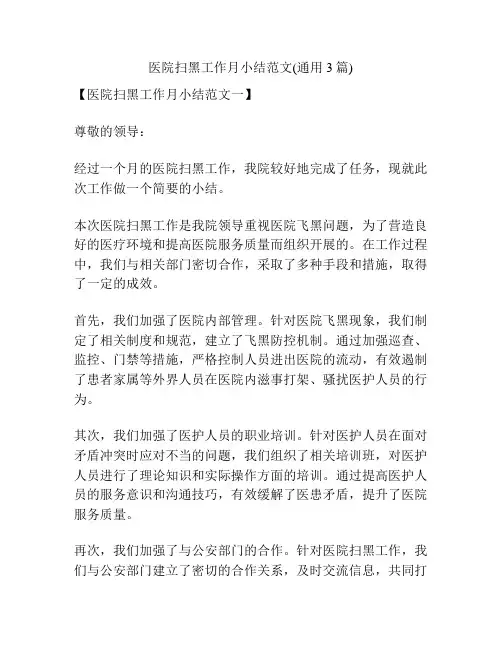 医院扫黑工作月小结范文(通用3篇)