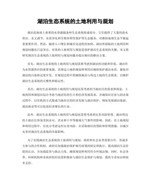 湖泊生态系统的土地利用与规划