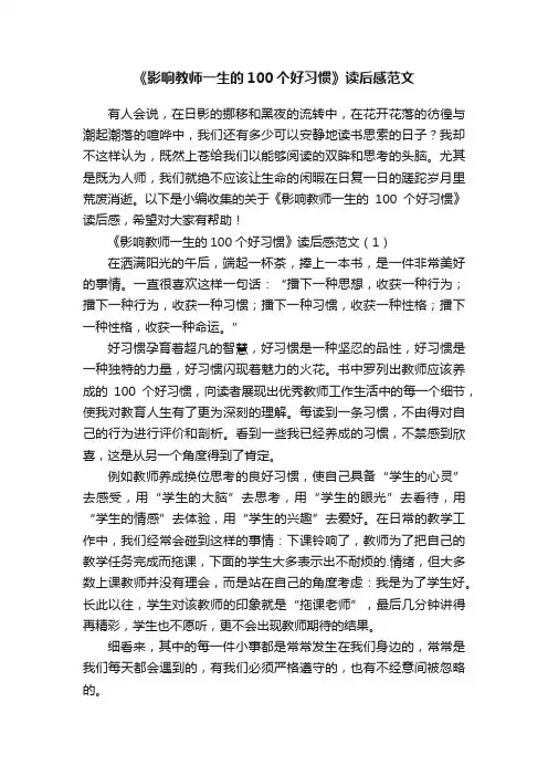 《影响教师一生的100个好习惯》读后感范文