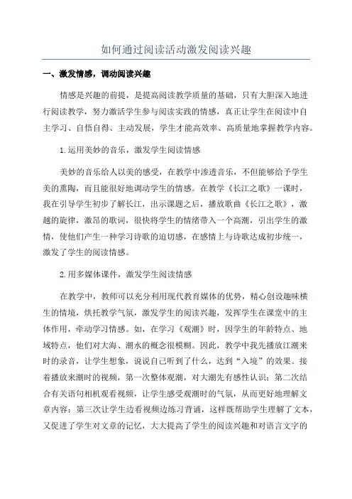 如何通过阅读活动激发阅读兴趣