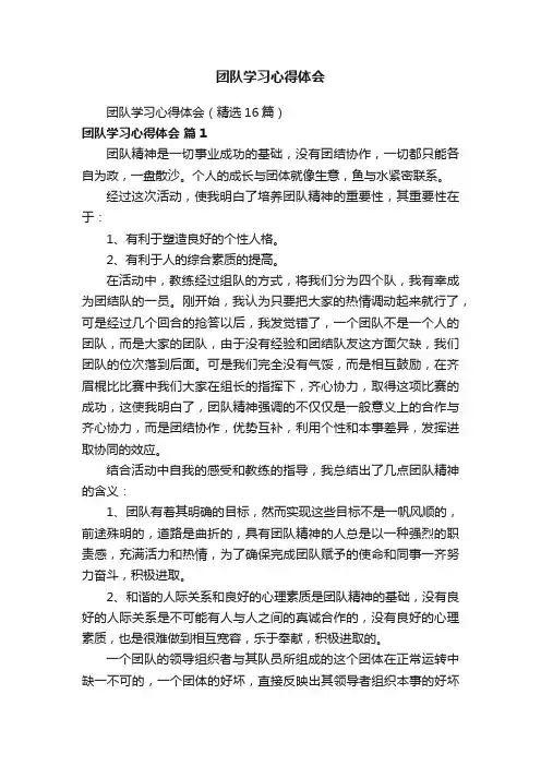 团队学习心得体会（精选16篇）