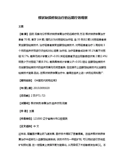楔状缺损修复治疗的远期疗效观察