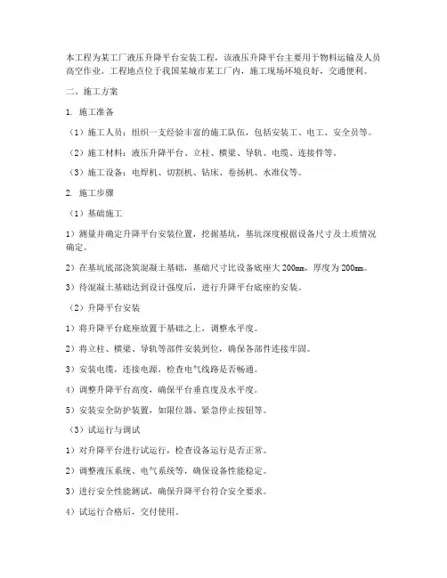 安装升降平台施工方案