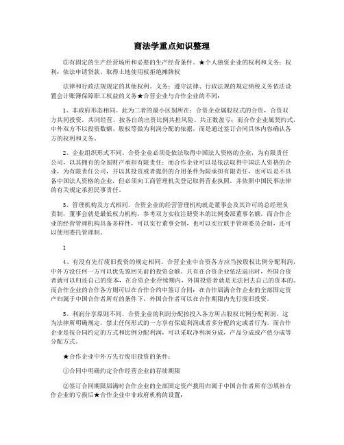 商法学重点知识整理