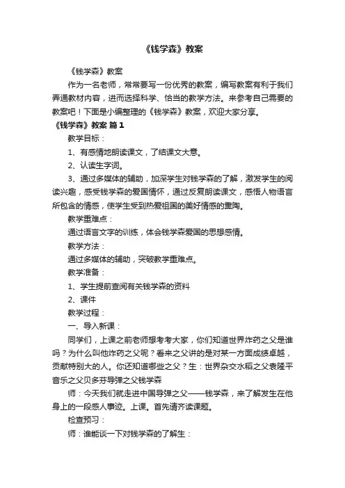 《钱学森》教案