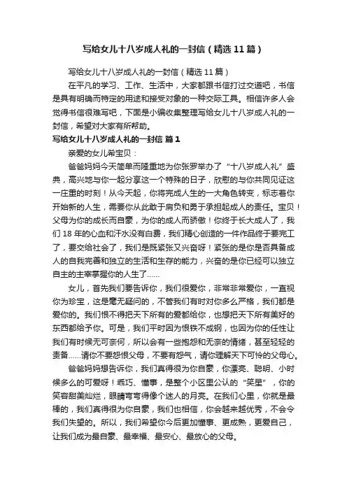 写给女儿十八岁成人礼的一封信（精选11篇）
