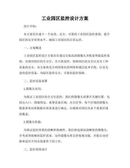 工业园区监控设计方案