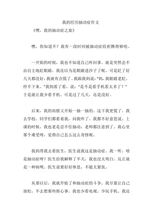 我的经历抽动症作文