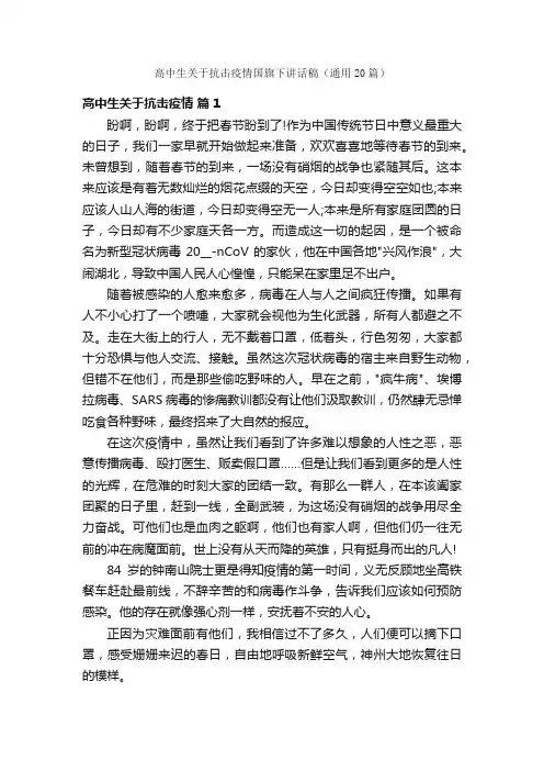 高中生关于抗击疫情国旗下讲话稿（通用20篇）