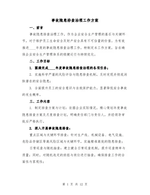 事故隐患排查治理工作方案（4篇）