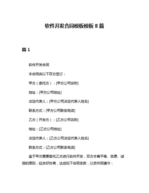 软件开发合同模板模板8篇