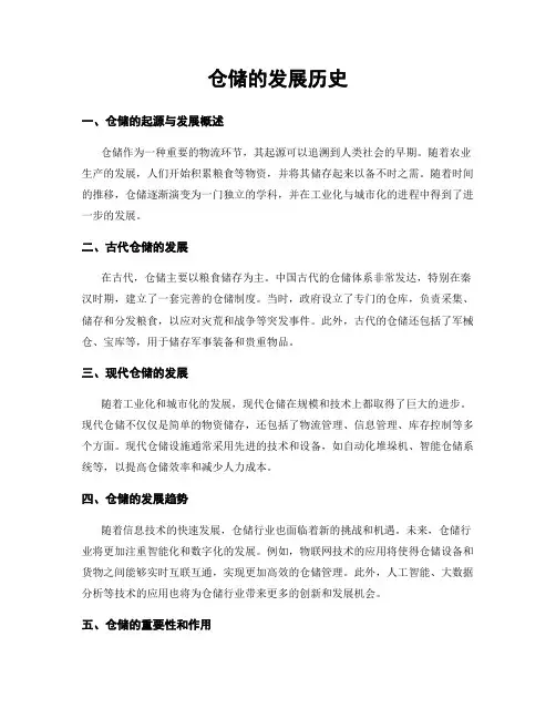 仓储的发展历史