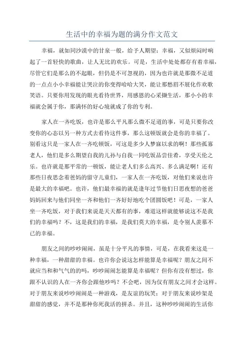 生活中的幸福为题的满分作文范文