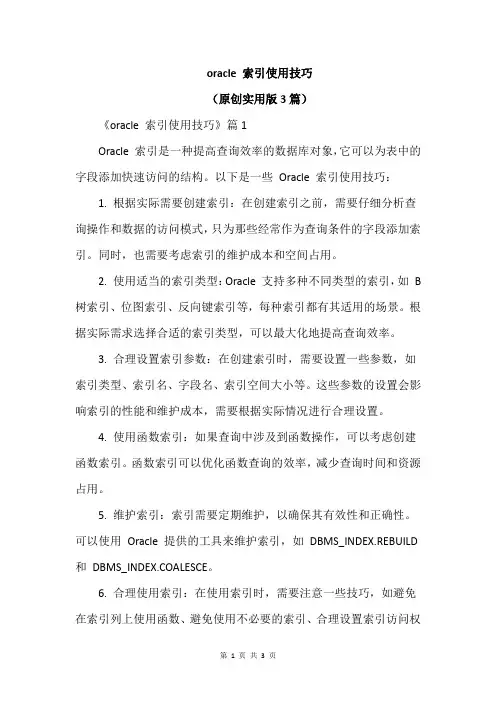 oracle 索引使用技巧