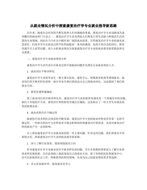 从就业情况分析中探索康复治疗学专业就业指导新思路