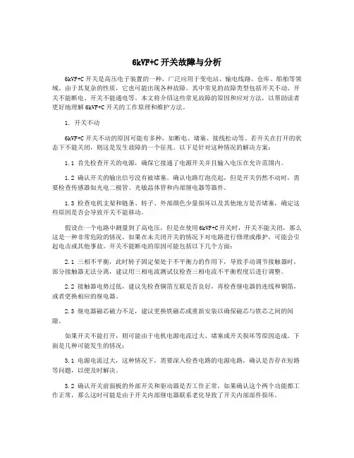 6kVF+C开关故障与分析