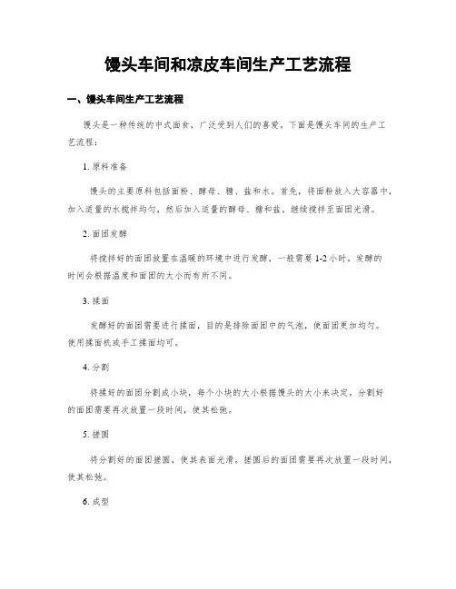 馒头车间和凉皮车间生产工艺流程