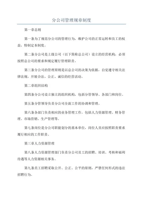 分公司管理规章制度