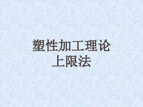 塑性加工理论上限法