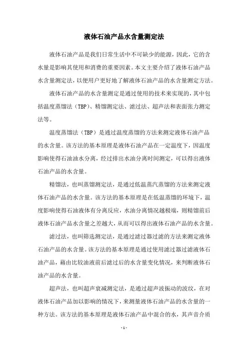 液体石油产品水含量测定法