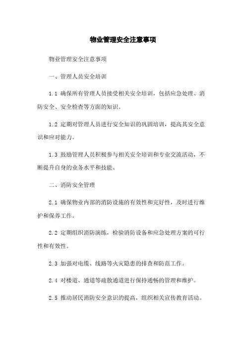 物业管理安全注意事项
