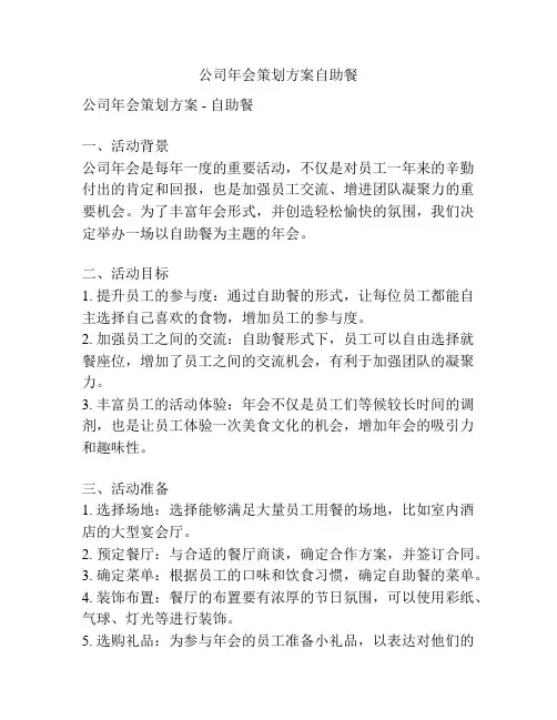 公司年会策划方案自助餐