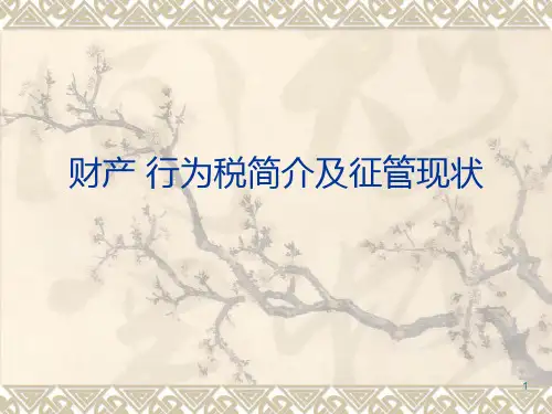 财产-行为税简介及征管现状PPT课件