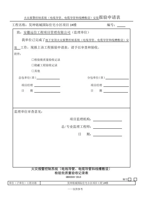 1#楼火灾自动报警系统全部检验批质量验收记录表