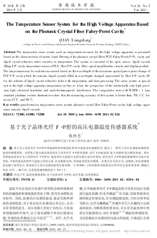 基于光子晶体光纤F-P腔的高压电器温度传感器系统