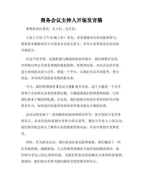 商务会议主持人开场发言稿