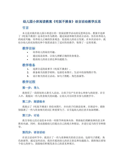 幼儿园小班阅读教案《吃饭不挑食》语言活动教学反思
