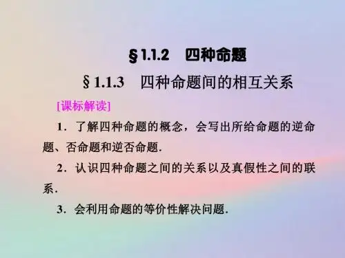 2018_2019学年高中数学常用逻辑用语1.1.2四种命题1.1.3四种命题间的相互关系课件