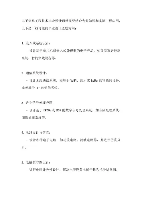 电子信息工程技术毕业设计