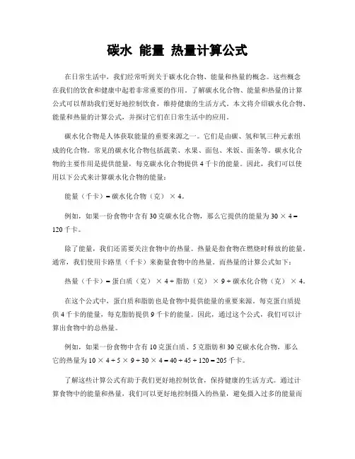 碳水 能量 热量计算公式