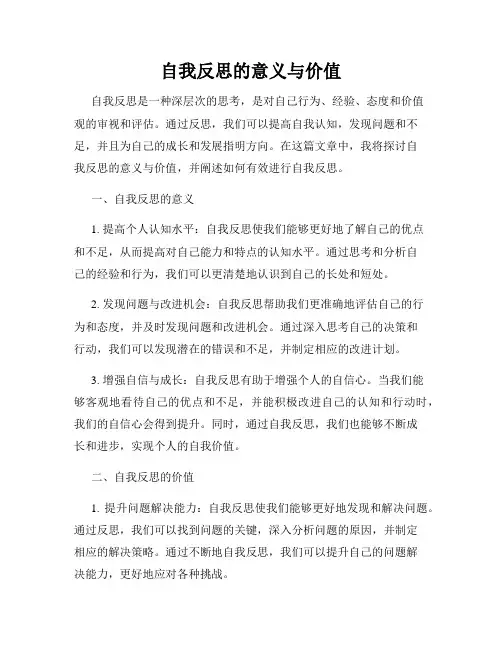 自我反思的意义与价值