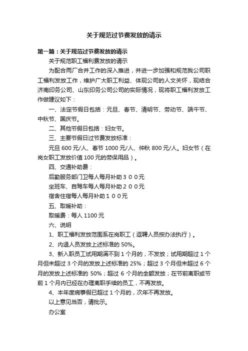关于规范过节费发放的请示