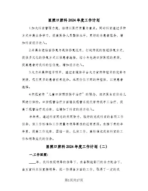 医院口腔科2024年度工作计划（6篇）