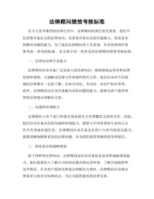 法律顾问绩效考核标准