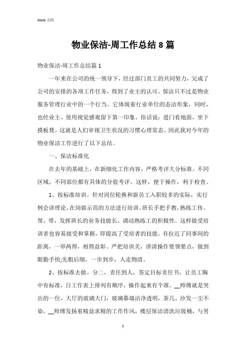 物业保洁-周工作总结8篇