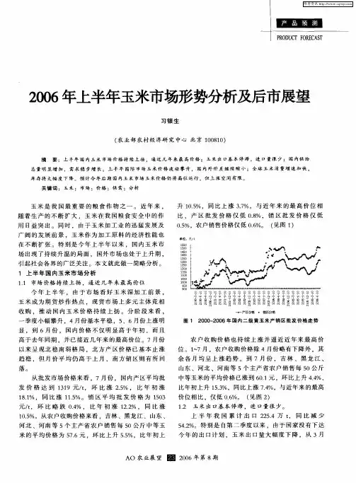 2006年上半年玉米市场形势分析及后市展望