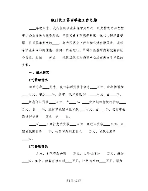 银行员工第四季度工作总结(5篇)
