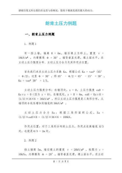 朗肯土压力例题