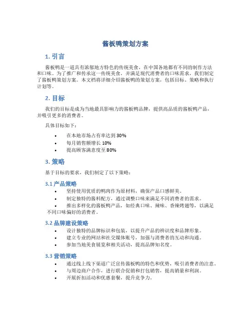 酱板鸭策划方案