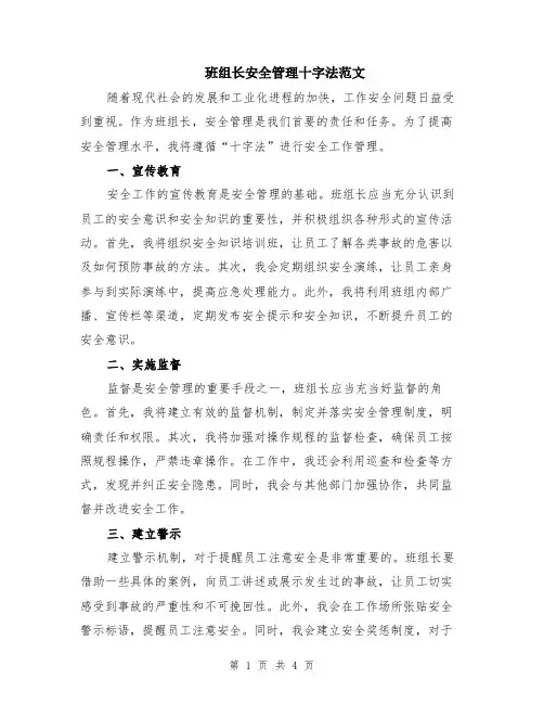 班组长安全管理十字法范文