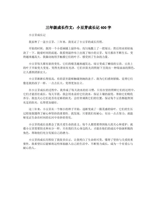 三年级成长作文：小豆芽成长记400字