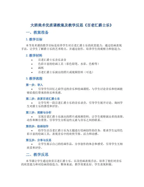 大班美术优质课教案及教学反思《百老汇爵士乐》