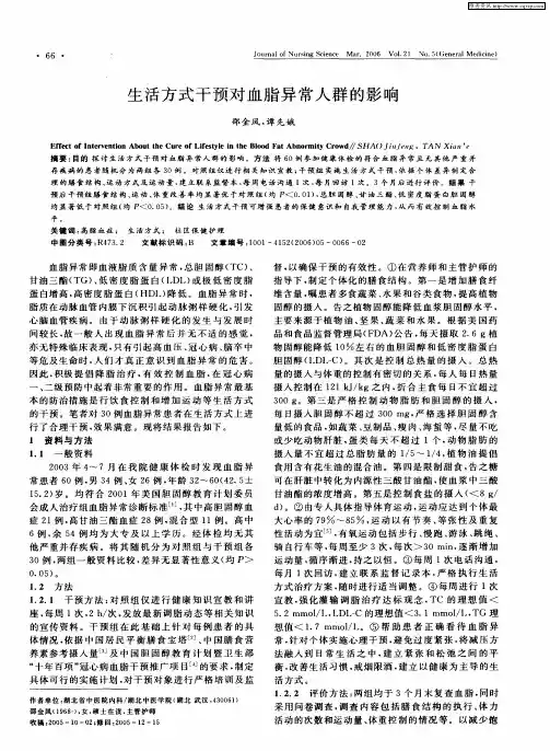 生活方式干预对血脂异常人群的影响